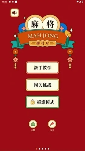 麻将挪对对(麻将消除游戏)v1.2.0 手机版