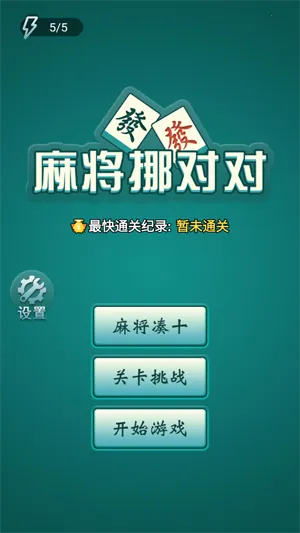 麻将挪对对(麻将消除游戏) 麻将挪对对(麻将消除游戏)