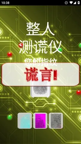整人测谎仪最新手机版v4.1 官方正版