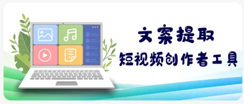 短视频文案(文案提取软件) 短视频文案(文案提取软件)