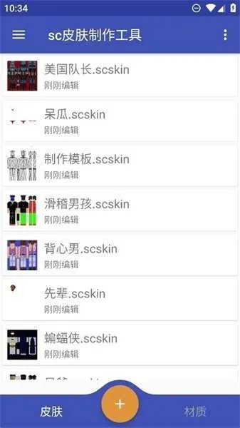 sc皮肤制作工具(我的世界皮肤制作)v1.8.5 手机版