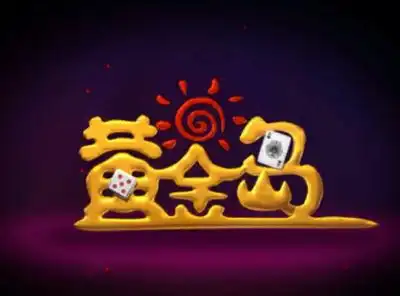 黄金岛(在线棋牌游戏) 黄金岛(在线棋牌游戏)