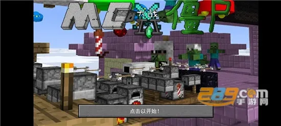 我的世界大战僵尸22025最新版本v0.2.5 手机版