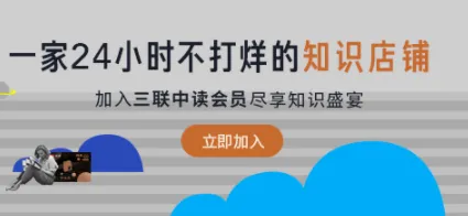 三联中读(知识阅读平台) 三联中读(知识阅读平台)