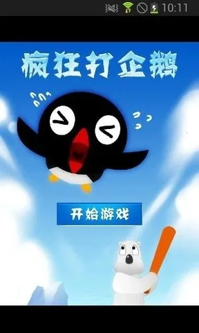 疯狂打企鹅2025最新版本 疯狂打企鹅2025最新版本