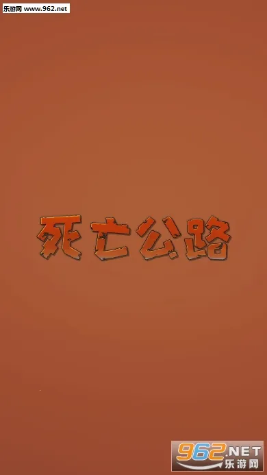 死亡公路(赛车跑酷手游) 死亡公路(赛车跑酷手游)