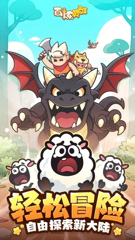 百炼英雄2025官方正版v1.0.40 手机版