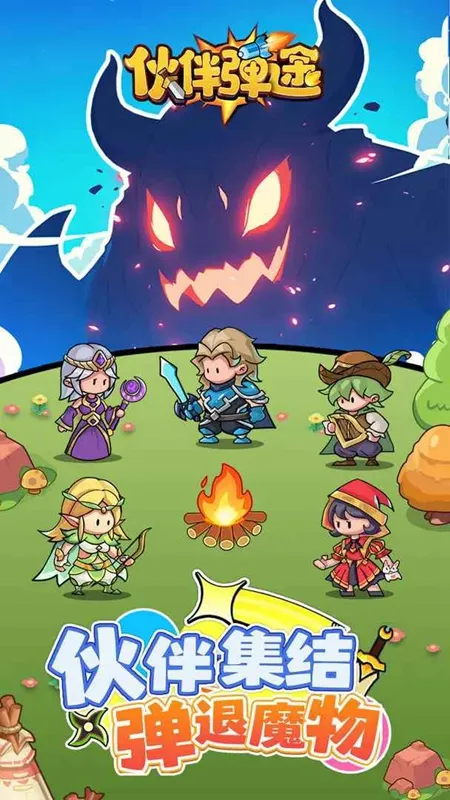 伙伴弹途(弹射肉鸽手游) 伙伴弹途(弹射肉鸽手游)