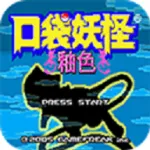 口袋妖怪釉色(口袋妖怪抓宠游戏)v2021.07.20.14 免费版