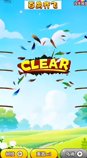 百鸟齐飞(消除领红包游戏) 百鸟齐飞(消除领红包游戏)