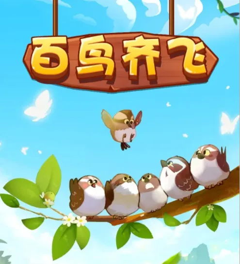 百鸟齐飞(消除领红包游戏) 百鸟齐飞(消除领红包游戏)