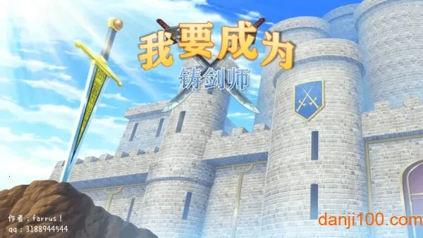 我要成为铸剑师2025官方正版 我要成为铸剑师2025官方正版