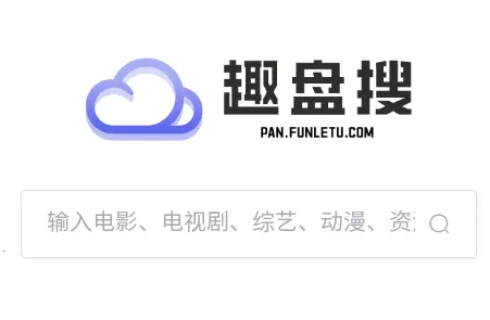 趣盘搜(资源搜索工具) 趣盘搜(资源搜索工具)