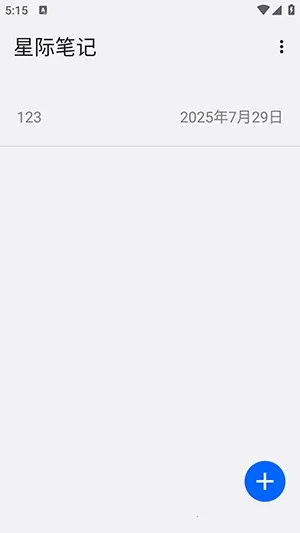 星际笔记2025最新版本 星际笔记2025最新版本