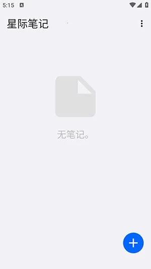 星际笔记2025最新版本 星际笔记2025最新版本