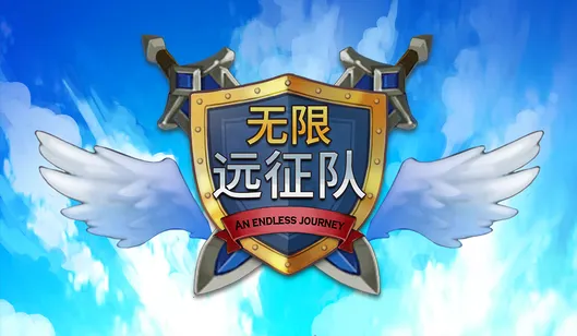 无限远征队2025官方最新版本