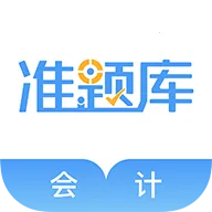 会计准题库(会计考试备考软件)v5.40 免费版