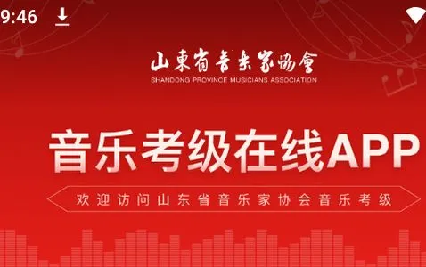 山东音协考级(音乐考级软件)