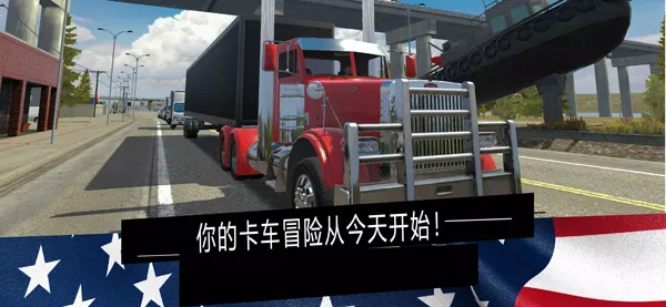 美国卡车模拟安卓版手机版