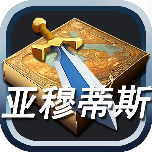 亚穆蒂斯(异世界冒险游戏)v01.22 安卓版