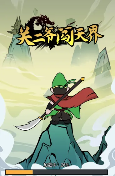 关二爷闯天界(修仙冒险游戏) 关二爷闯天界(修仙冒险游戏)