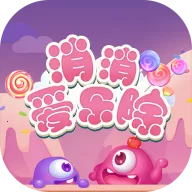 消消爱乐除(消消乐手机游戏)v2.0.9 免费版