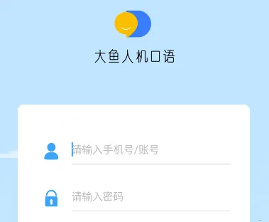 大鱼人机口语(英语学习平台)