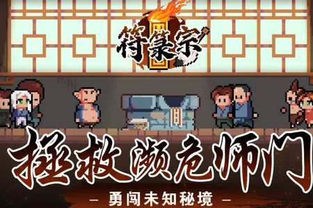 符箓宗(仙侠冒险游戏)