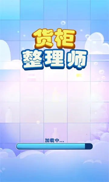 货柜整理师(收纳消除游戏)