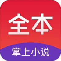 全本掌上小说(小说阅读平台)v3.8.0.2024 安卓版