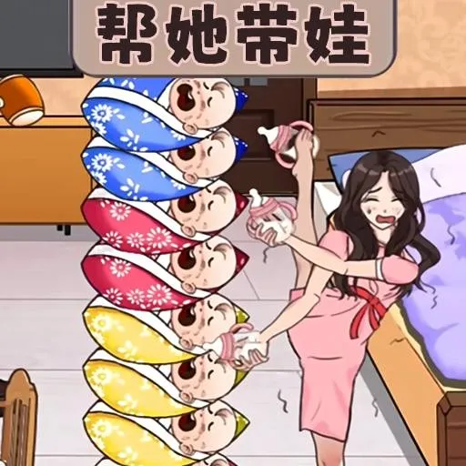 帮她带娃2025官方最新版本v1.0 安卓版