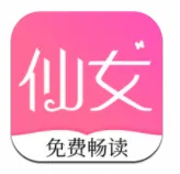 仙女小说(小说阅读软件)v1.0.4.7 官方正版