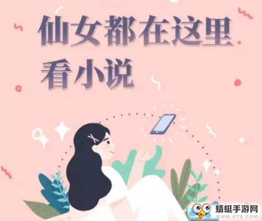 仙女小说(小说阅读软件)