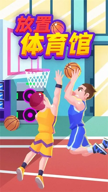 放置体育馆安卓版手机版