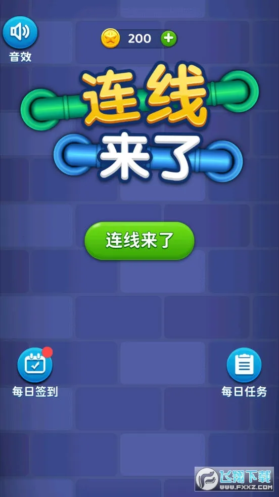 连线来了(休闲益智游戏)