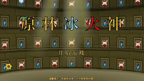 原林冰火神(原神魔改闯关游戏) 原林冰火神(原神魔改闯关游戏)