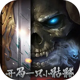开局一只小骷髅(放置挂机小游戏)v0.5.2 官方正版