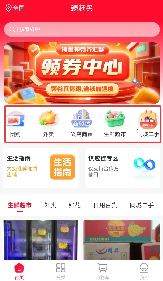 臻赶买(生活购物平台)