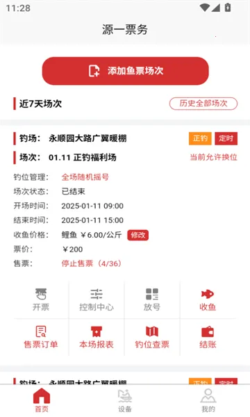 源一票务2025官方最新版本