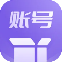 账号盒子2025官方正版v1.1 安卓版