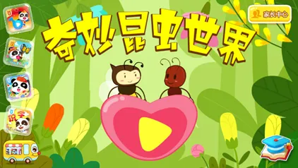 奇妙昆虫世界(昆虫科普游戏)