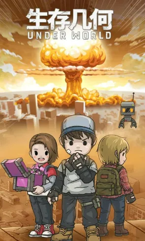 生存几何(末日经营游戏)