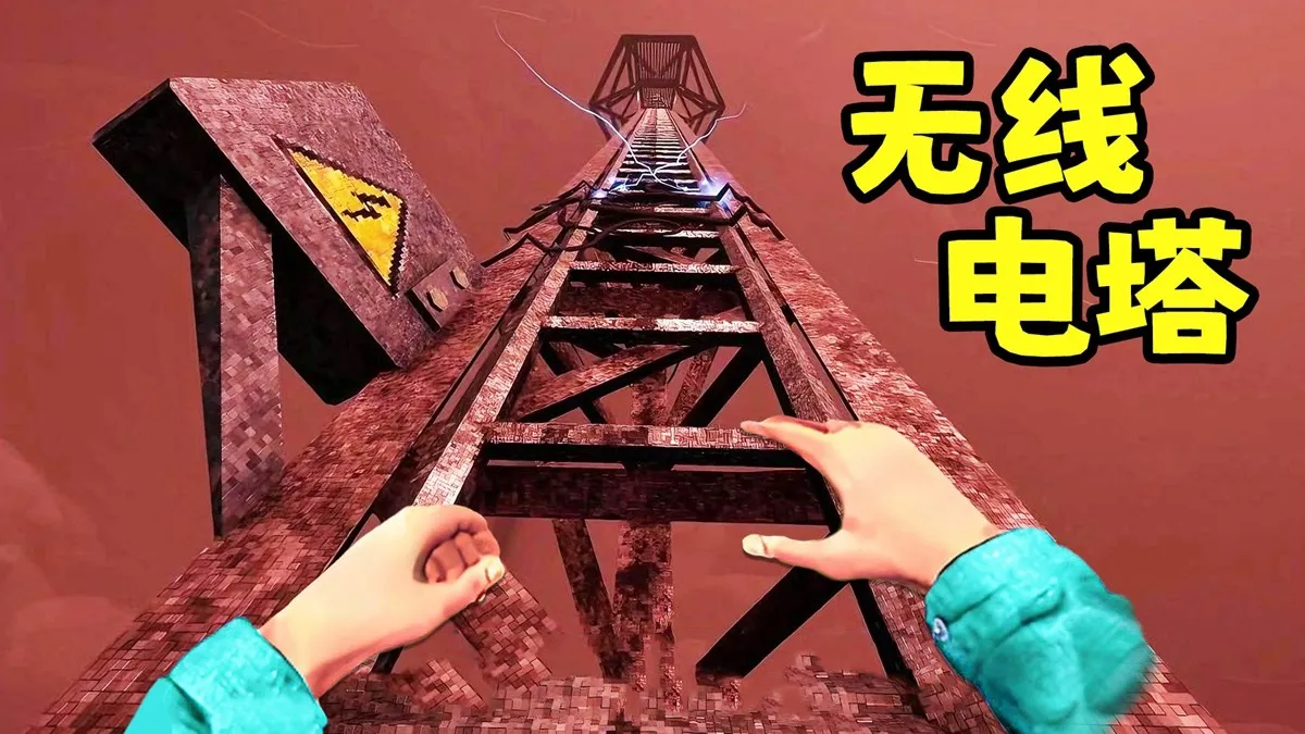 无线电塔逃亡(恐怖逃脱游戏)v2.0 免费版