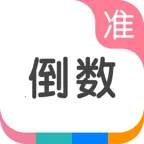 ׼�㵹��(�������ѹ���)v8.1.4 �ֻ���