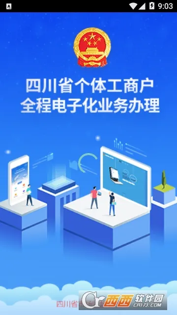 四川个体全程电子化(个体工商户服务平台)v1.3.39 官方正版