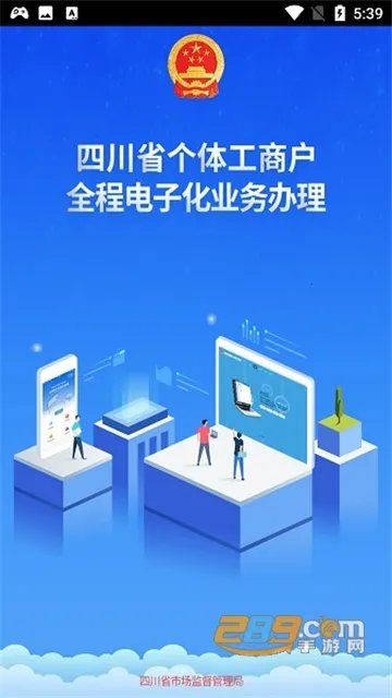 四川个体全程电子化(个体工商户服务平台)v1.3.39 官方正版