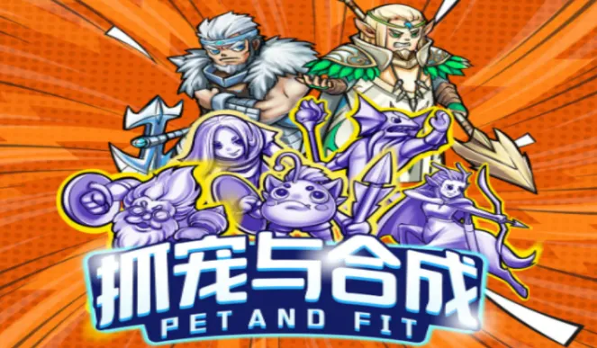 抓宠与合成(抓宠合成游戏) 抓宠与合成(抓宠合成游戏)