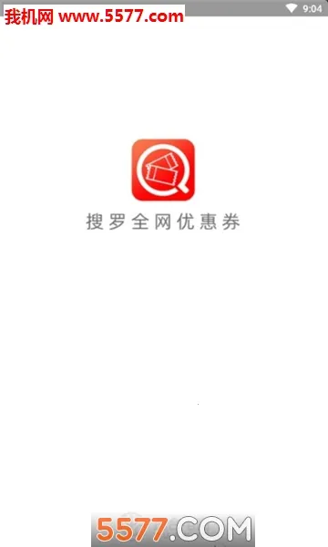 小券来了(优惠券购物平台)v3.2.0 安卓版