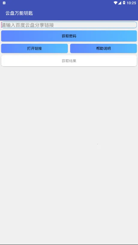 云盘万能钥匙(提取码获取工具)v1.0 手机版