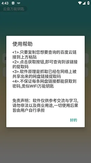 云盘万能钥匙(提取码获取工具) 云盘万能钥匙(提取码获取工具)